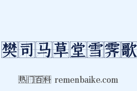 樊司马草堂雪霁歌是什么意思的图片